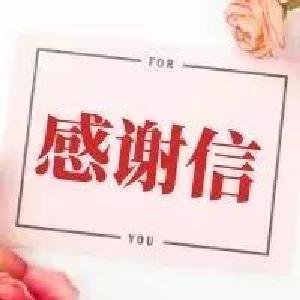 疫路同行，感谢有你