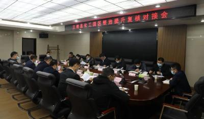江陵县召开化工园区安全风险等级复核对接会