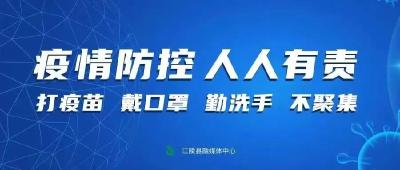 最新提示：请来（返）江人员提前在线做好个人信息申报