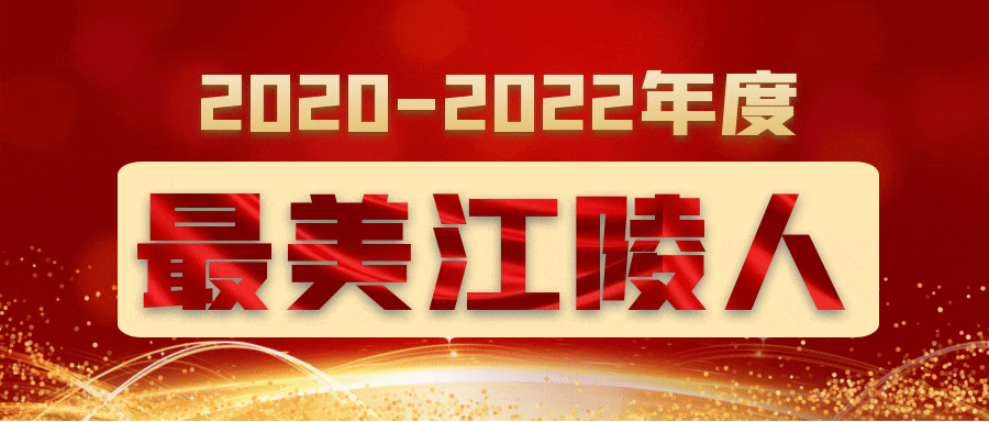 2020-2022年度“最美江陵人”候选人公示