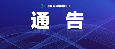 关于江陵县新增3例无症状感染者的通告（2022年第5号）