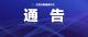 关于江陵县新增3例无症状感染者的通告（2022年第5号）