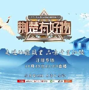 《荆楚有好物》江陵专场来了，时间就在......