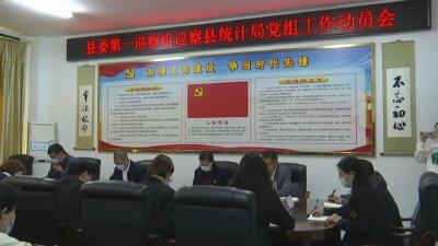 县委第一巡察组召开巡察县统计局党组工作动员会