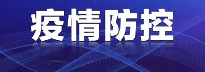 关于江陵县新增2例无症状感染者的通告