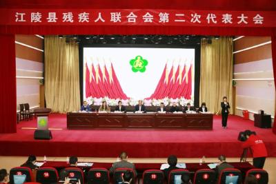 不断满足残疾人对美好生活的向往，江陵县残联第二次代表大会这样安排