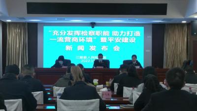 县人民检察院召开“充分发挥检察职能、助力打造一流营商环境”暨平安建设新闻发布会