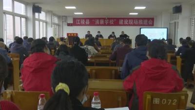 江陵县召开  “清廉学校”建设现场推进会