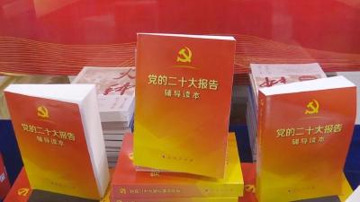 党的二十大文件及学习辅导读物在我县发行