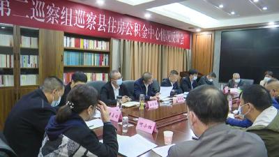 县委第二巡察组召开巡察县住房公积金中心情况反馈会