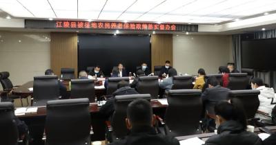 江陵县召开被征地农民养老保险政策落实督办会 