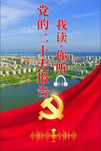 党的二十大报告丨我读·你听（第四期）