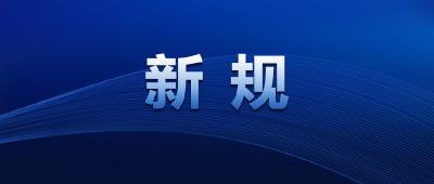12月，这些新规将影响你我生活