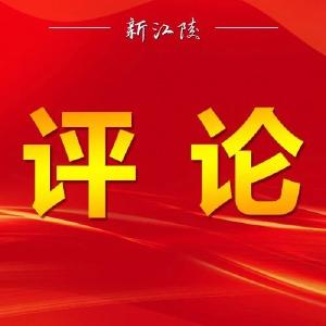 评论丨勇毅前行向未来——热烈祝贺江陵县“两会”胜利闭幕