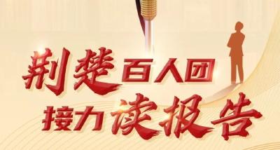 @江陵党员，“荆楚百人团 接力读报告”喊你来参团