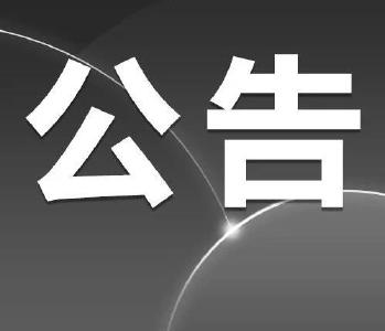 关于江陵县城区防空警报鸣响公告