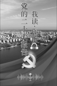 党的二十大报告丨我读·你听（第二期）
