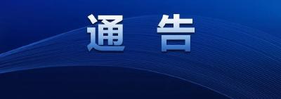 关于做好2023年春节期间祭祀工作的通告