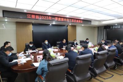 江陵县召开2023年一季度集中开工项目调度会
