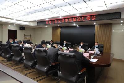 征收工作、停车场建设，李先刚召开会议研究 