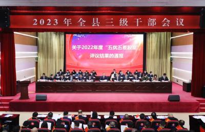 2023年全县三级干部会议召开