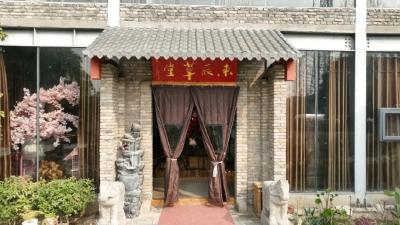 东辰草堂：年韵年味浓 草堂草根情 