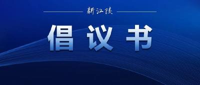致广大农民朋友的倡议书