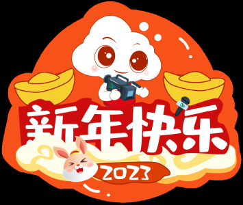 小新2023新春表情包来啦~喜欢的保存收藏