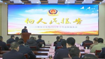 江陵县公安局召开2022年“向人民报告”基层所队长述职大会