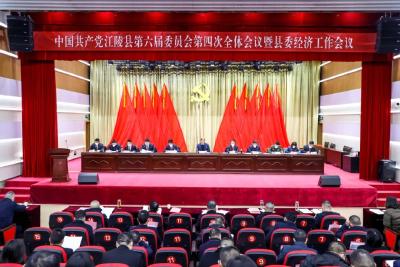 中共江陵县委六届四次全体会议暨县委经济工作会议举行