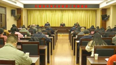 江陵县召开冬春火灾防控工作推进会