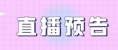 【预告】三平台直播，江陵服装纺织专场招聘