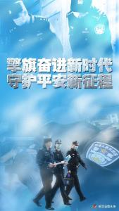 擎旗奋进新时代 守护平安新征程——写在第三个中国人民警察节到来之际
