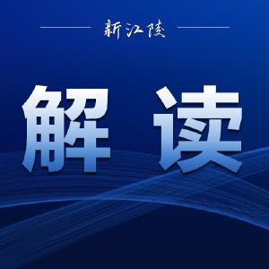 《湖北省领导干部抵制违规吃喝问题承诺书》相关规定解读