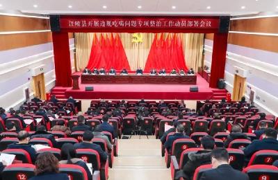 江陵县违规吃喝问题专项整治工作动员部署会议召开