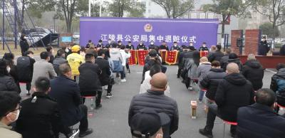 为群众返还财物30万元！江陵公安举行集中退赃大会 