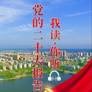 党的二十大报告丨我读·你听（第十九期）