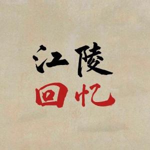 难得一见江陵老照片 