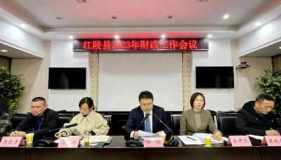 江陵县召开2023年财政工作会议 