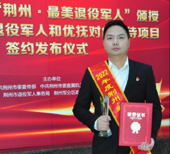江陵县李敏获荆州“最美退役军人”称号 