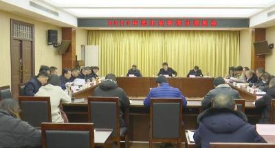 江陵县召开民生实事项目调度会