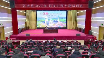江陵县2023年招商引资专题培训班开班