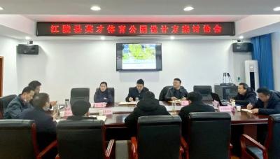江陵县英才体育公园设计方案讨论会召开