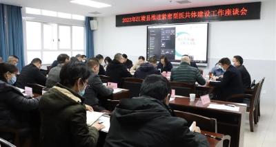 江陵县召开推进紧密型医共体建设工作座谈会