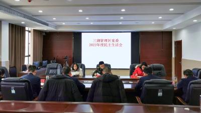 贺孟业指导三湖管理区党委班子2022年度民主生活会