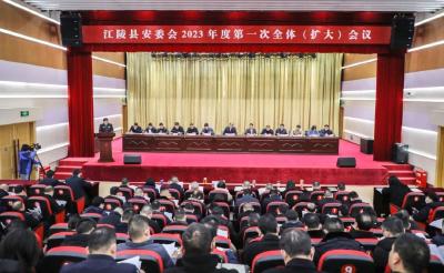 大于天、作于细、重于山，江陵县召开安委会全会 