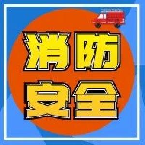 家庭、商户消防安全，不得不了解的常识 