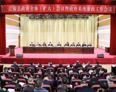 江陵县政府全体（扩大）会议暨政府系统廉政工作会议召开