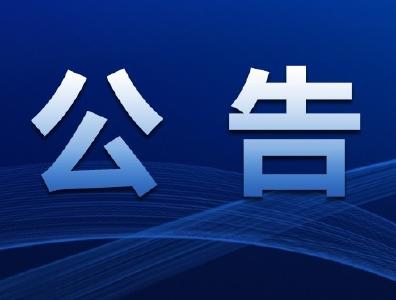 2023年江陵县民兵整组公告