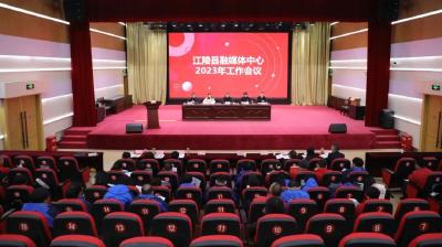 县融媒体中心召开2023年工作会议